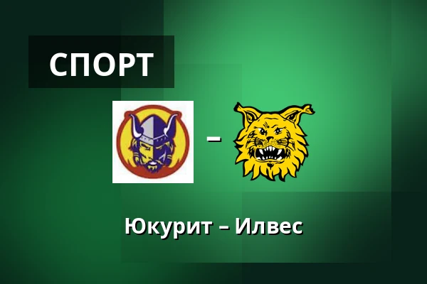 Юкурит – Илвес — Миккели