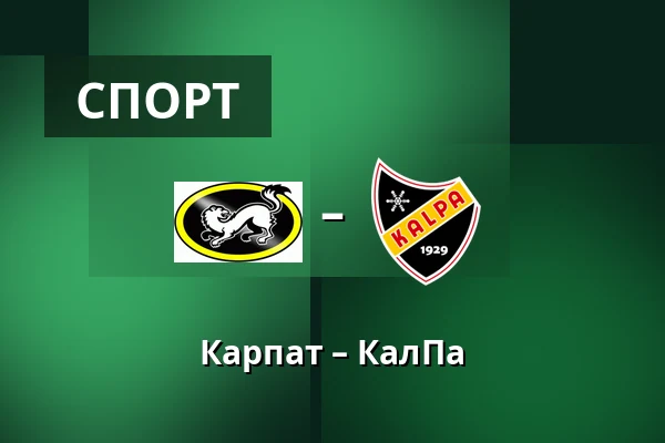 Карпат – КалПа — Оулу