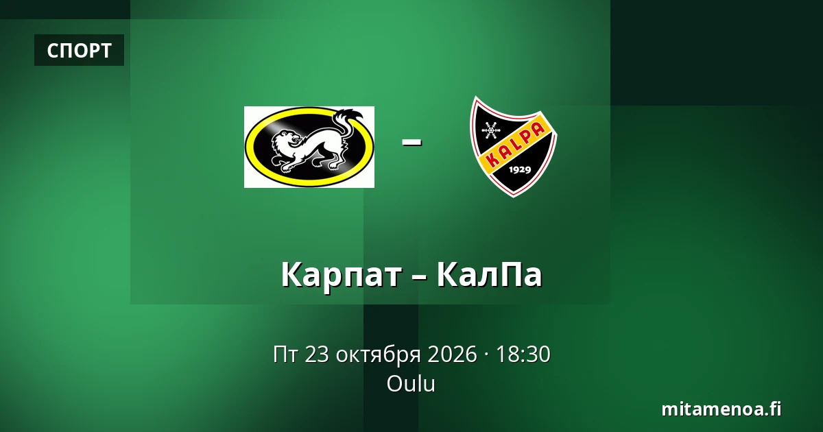 Карпат – КалПа — Оулу