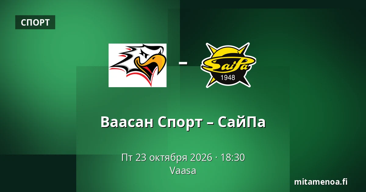 Ваасан Спорт – СайПа — Вааса