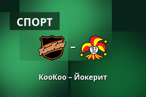 КооКоо – Йокерит — Коувола