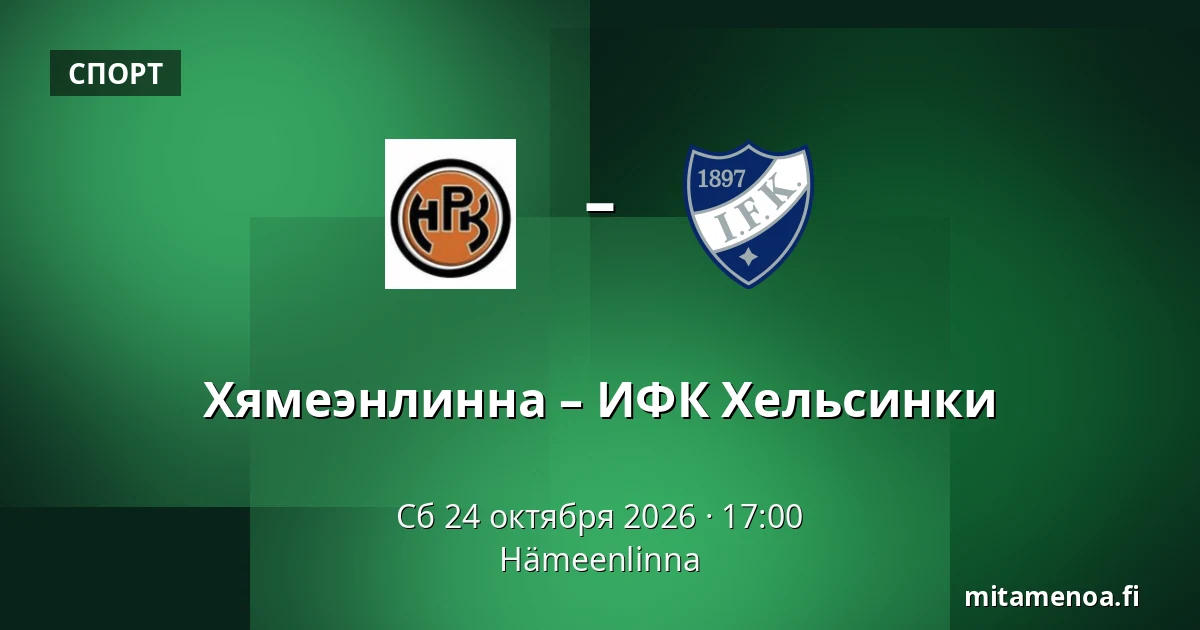 Хямеэнлинна – ИФК Хельсинки — Хямеэнлинна
