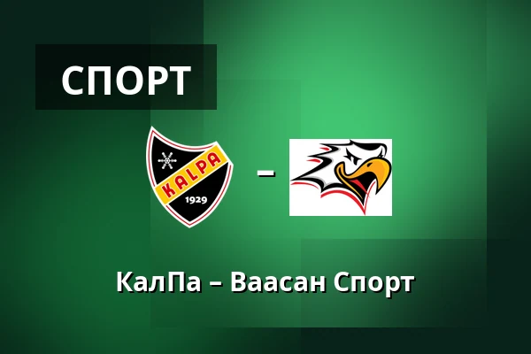 КалПа – Ваасан Спорт — Куопио
