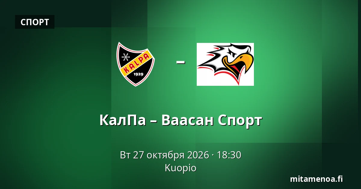 КалПа – Ваасан Спорт — Куопио