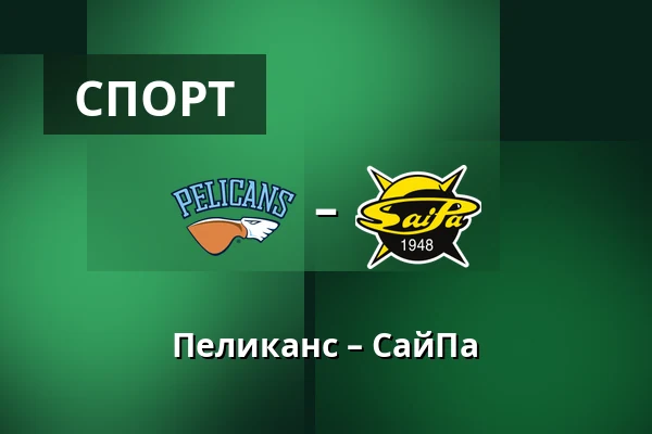 Пеликанс – СайПа — Лахти