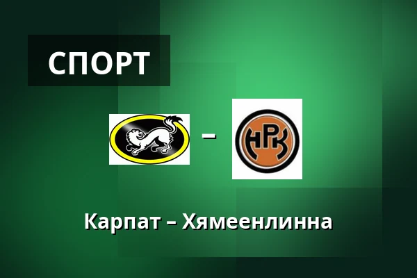 Карпат – Хямеэнлинна — Оулу