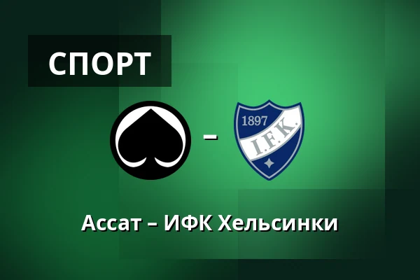 Ассат – ИФК Хельсинки — Пори