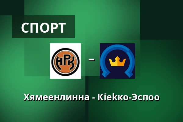 Хямеэнлинна – Кiekко-Эспоо — Хямеэнлинна