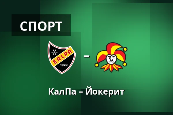 КалПа – Йокерит — Куопио