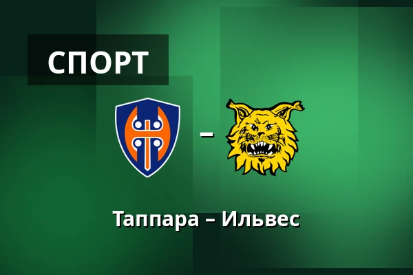 Таппара – Илвес — Тампере