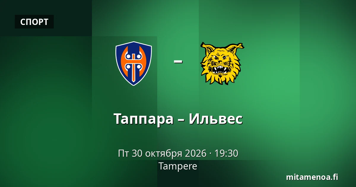 Таппара – Илвес — Тампере