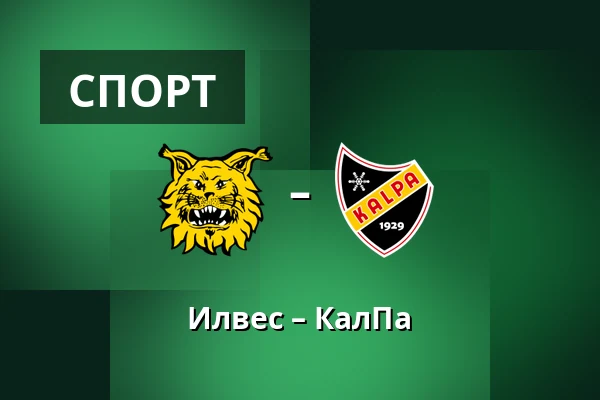 Илвес – КалПа — Тампере