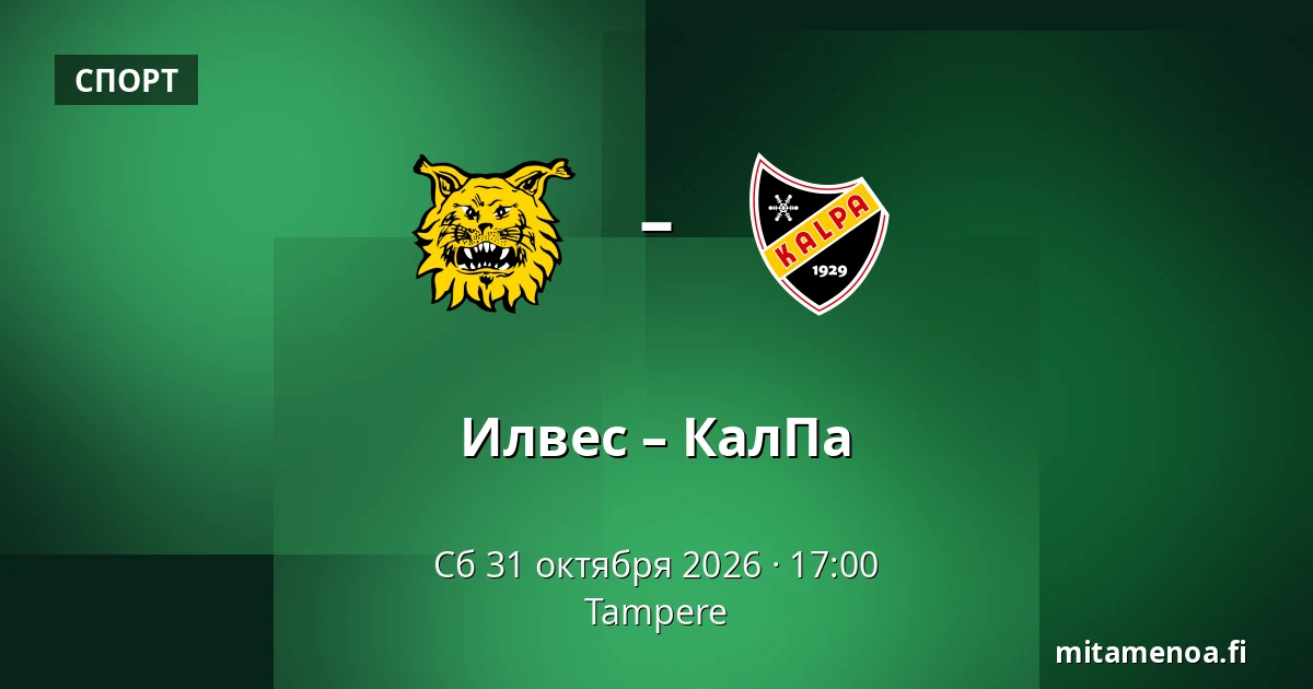 Илвес – КалПа — Тампере