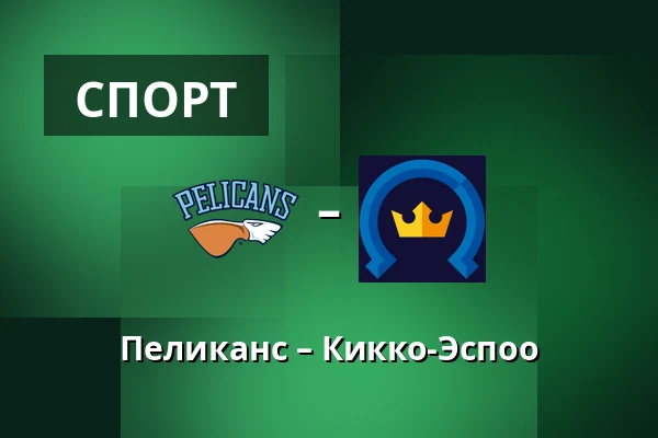 Пеликанс – Кiekко-Эспоо — Лахти