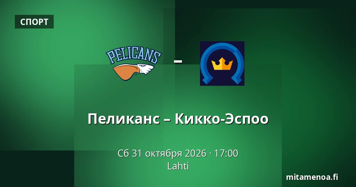 Пеликанс – Кiekко-Эспоо — Лахти