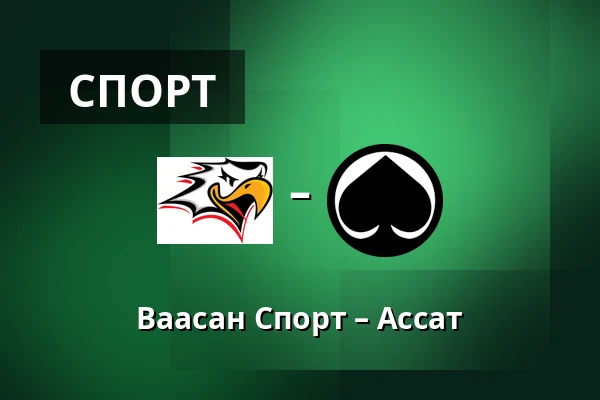 Ваасан Спорт – Ассат — Вааса