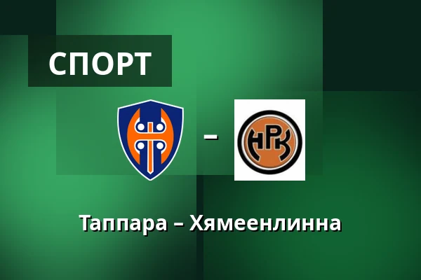 Таппара – Хямеэнлинна — Тампере
