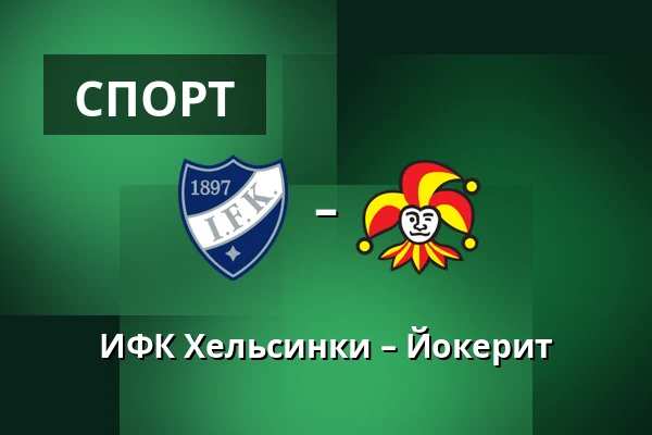 ИФК Хельсинки – Йокерит — Хельсинки