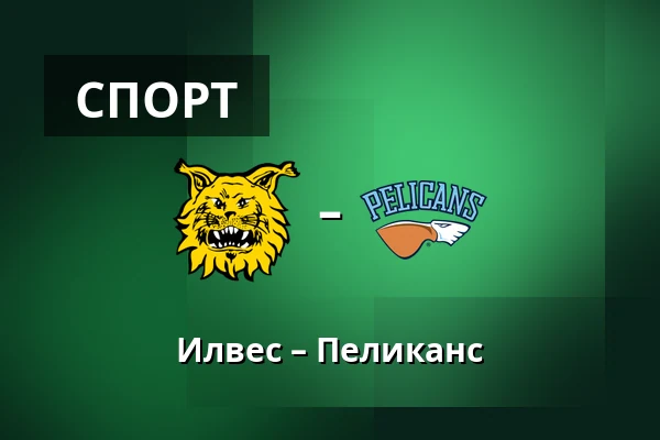 Илвес – Пеликанс — Тампере