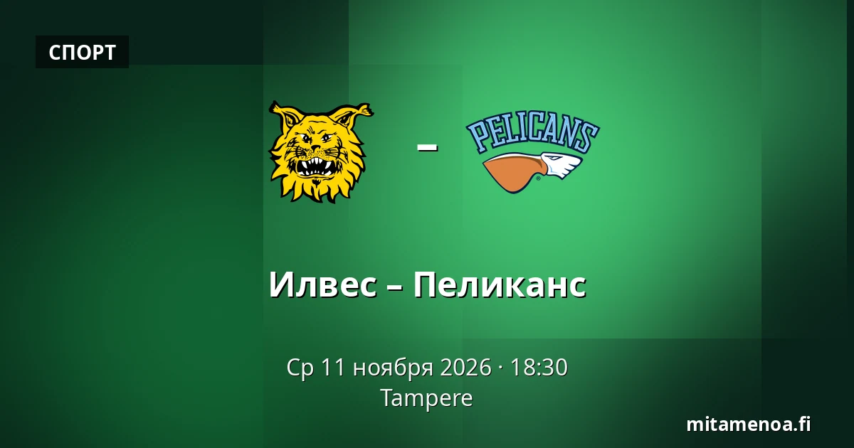 Илвес – Пеликанс — Тампере