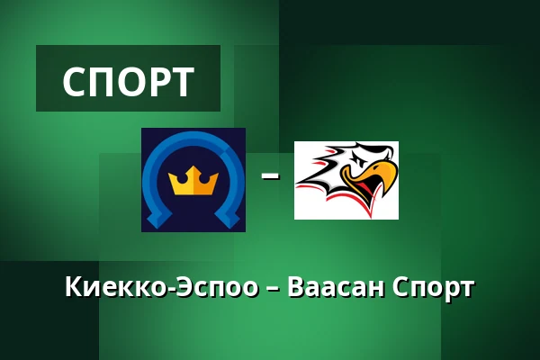 Кiekко-Эспоо – Ваасан Спорт — Эспоо