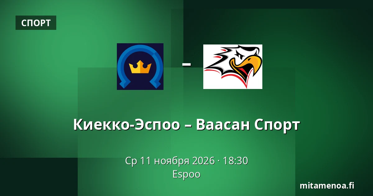 Кiekко-Эспоо – Ваасан Спорт — Эспоо