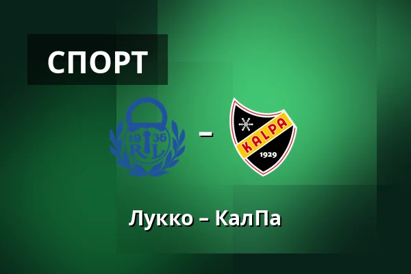 Лукко – КалПа