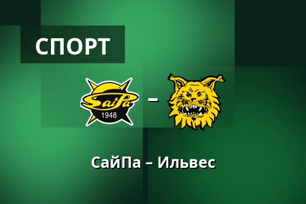 СайПа – Илвес — Лаппеэнранта