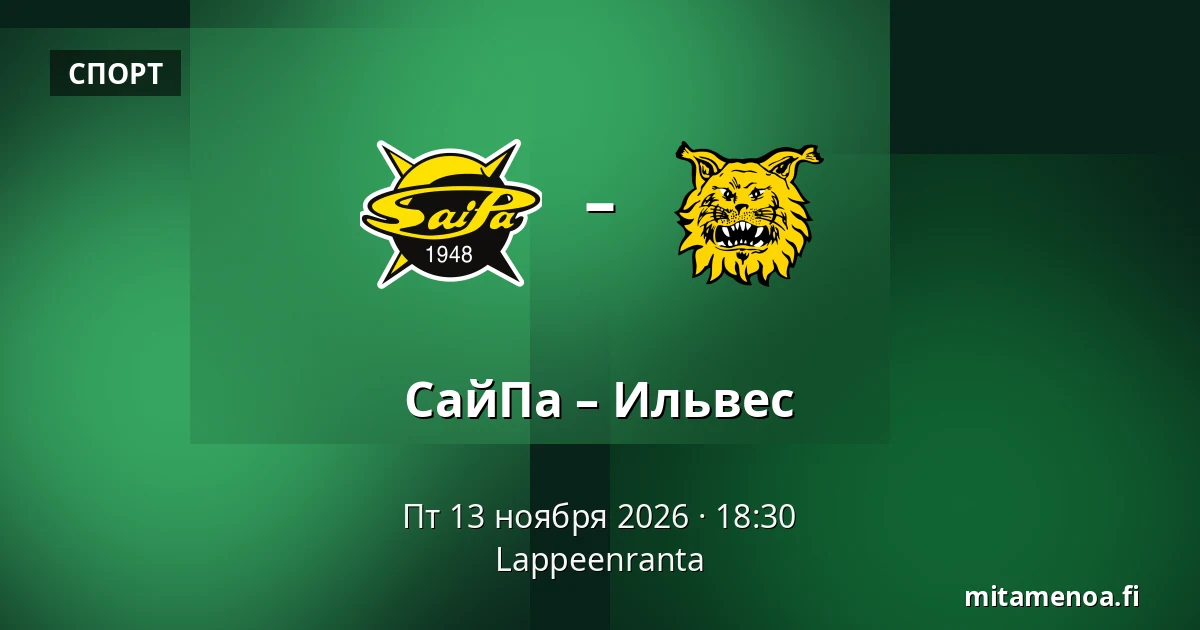 СайПа – Илвес — Лаппеэнранта