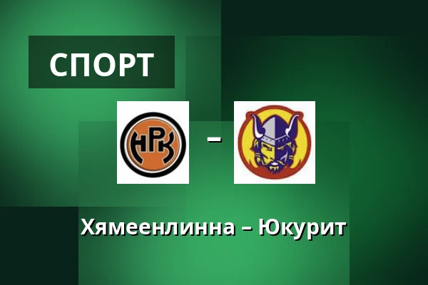 Хямеэнлинна – Юкурит — Хямеэнлинна