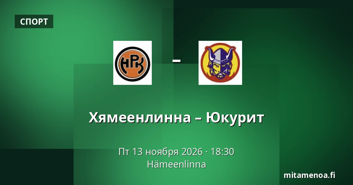Хямеэнлинна – Юкурит — Хямеэнлинна