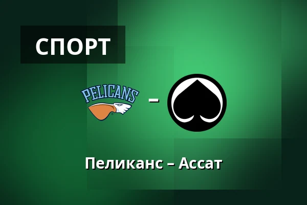 Пеликанс – Ассат — Лахти