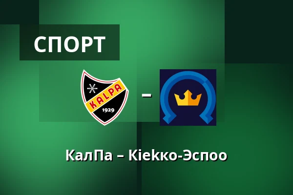 КалПа – Кiekко-Эспоо — Куопио