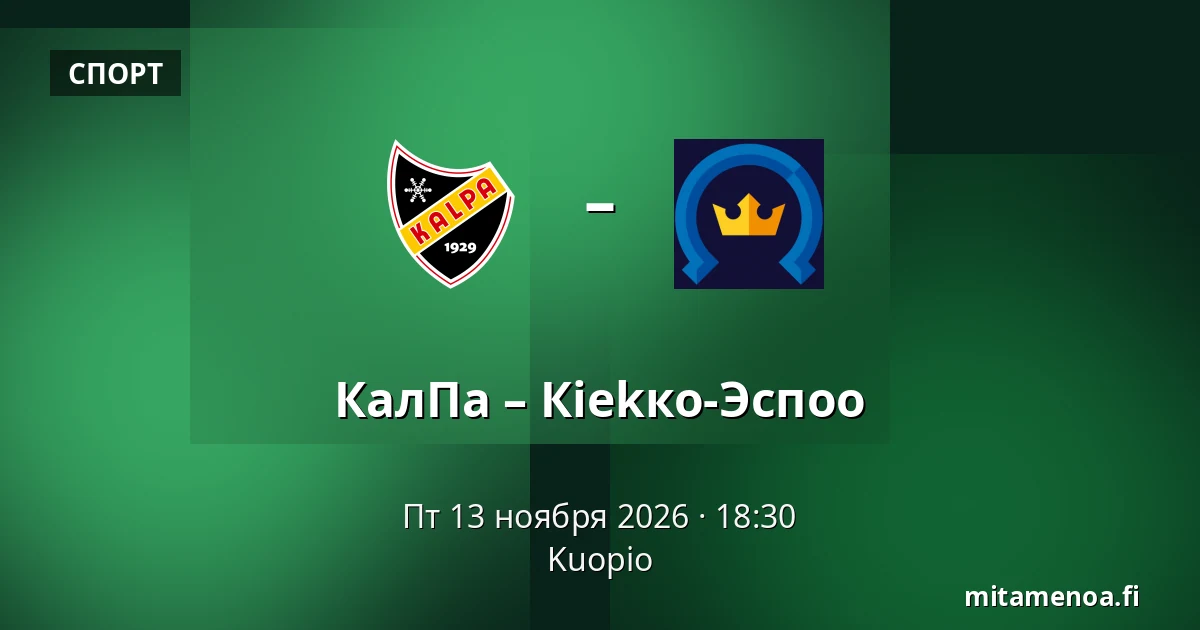 КалПа – Кiekко-Эспоо — Куопио