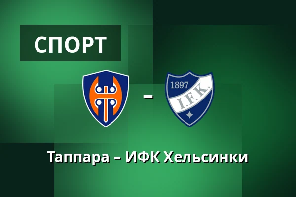 Таппара – ИФК Хельсинки — Тампере