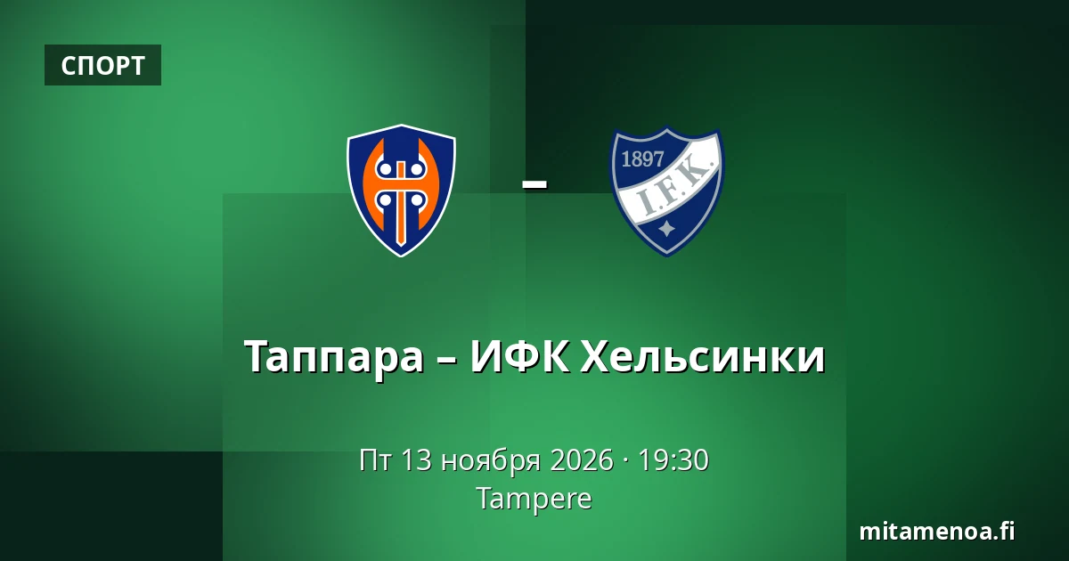 Таппара – ИФК Хельсинки — Тампере
