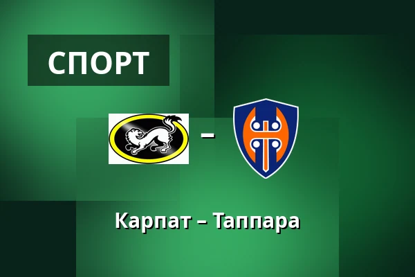 Карпат – Таппара — Оулу