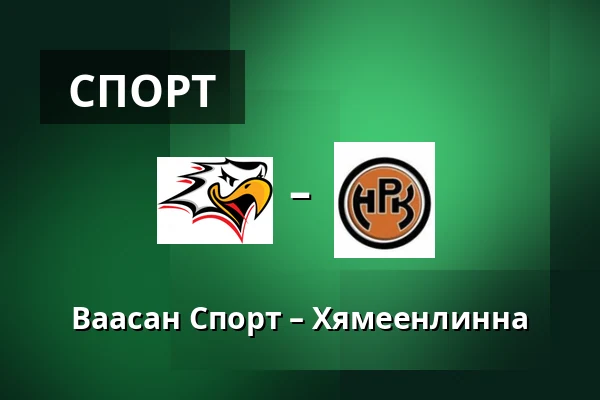 Ваасан Спорт – Хямеэнлинна — Вааса