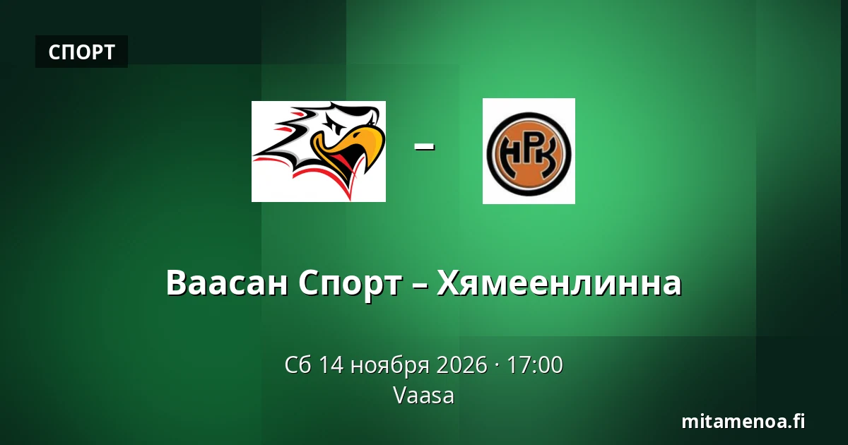 Ваасан Спорт – Хямеэнлинна — Вааса