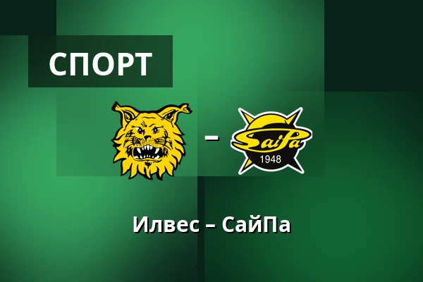 Илвес – СайПа — Тампере