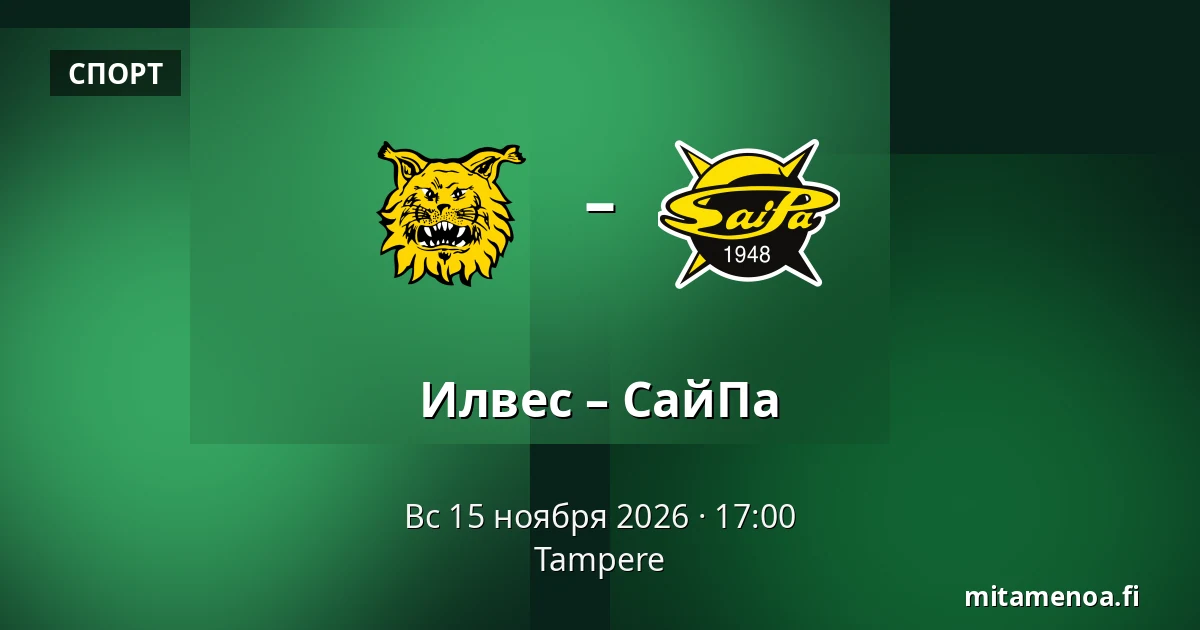 Илвес – СайПа — Тампере