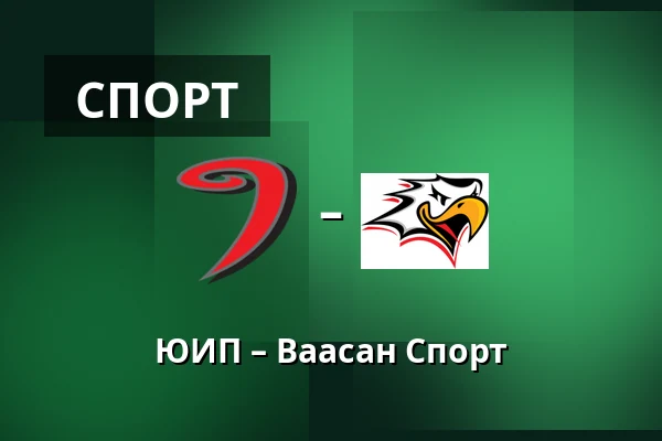 ЮИП – Ваасан Спорт — Ювяскюля