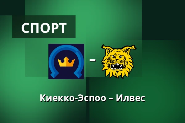 Кiekко-Эспоо – Илвес — Эспоо