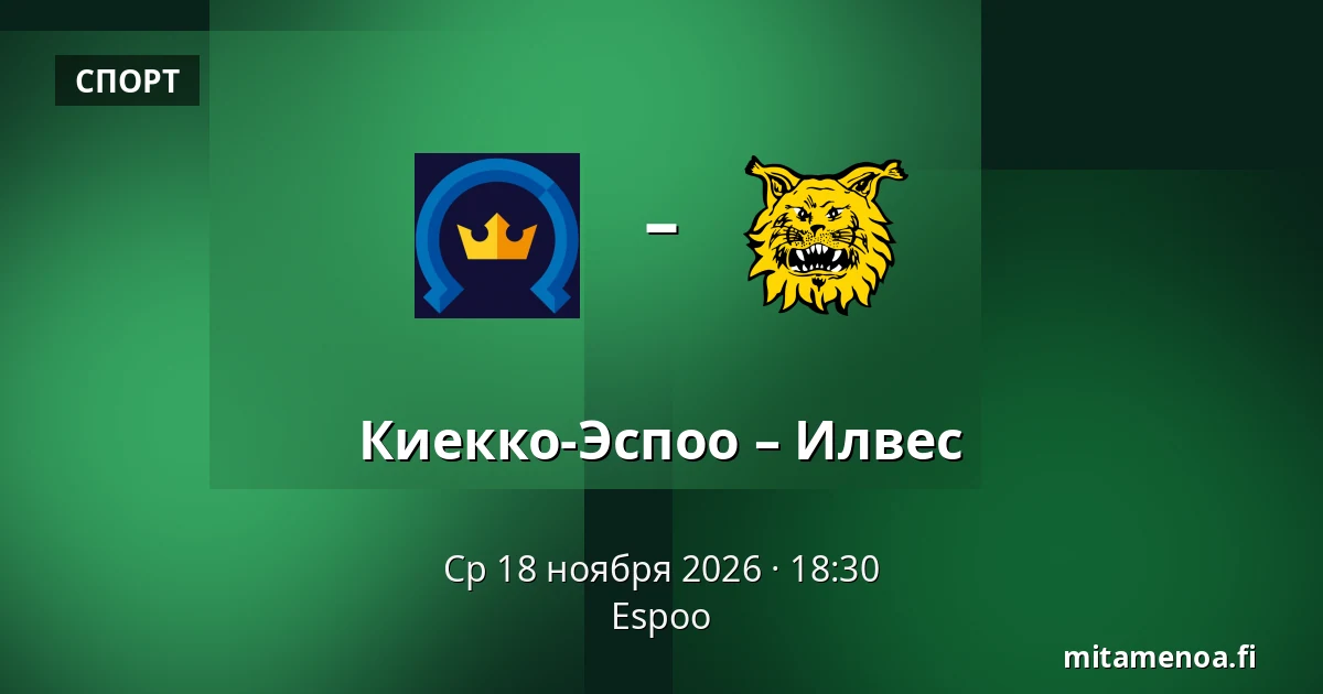 Кiekко-Эспоо – Илвес — Эспоо