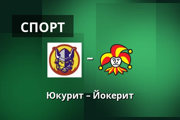 Юкурит – Йокерит — Миккели