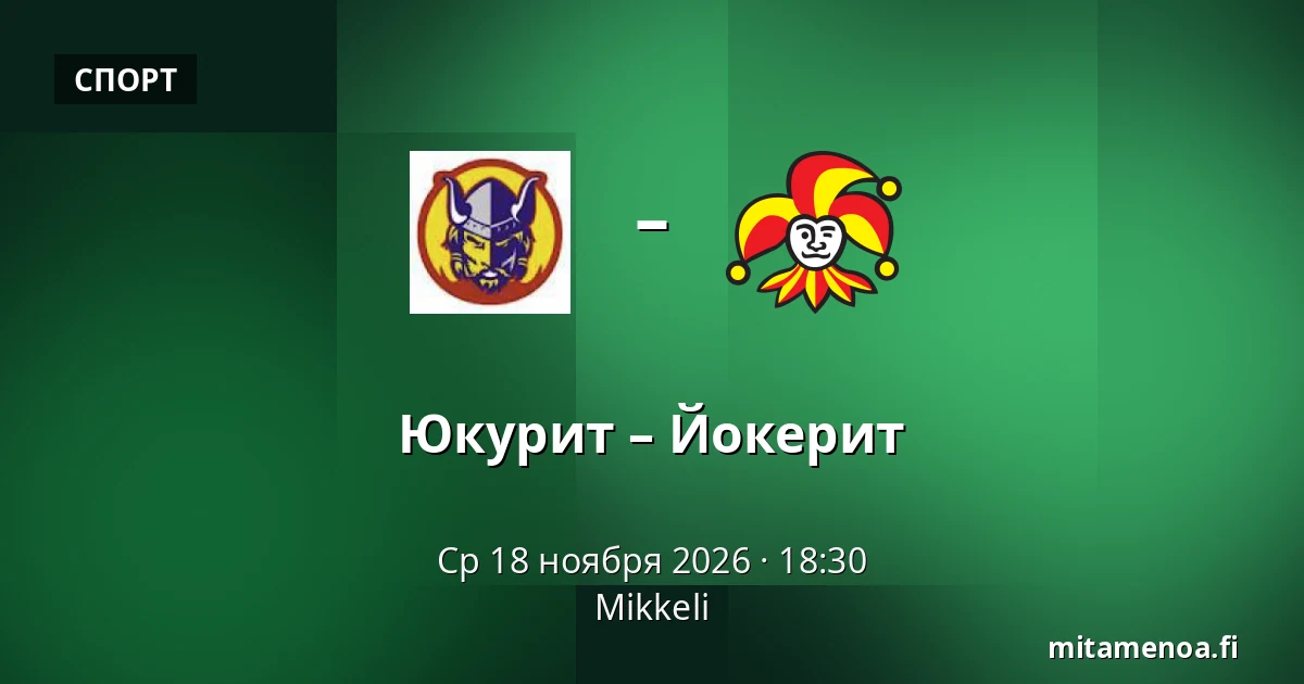 Юкурит – Йокерит — Миккели