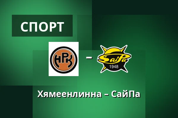 Хямеэнлинна – СайПа — Хямеэнлинна