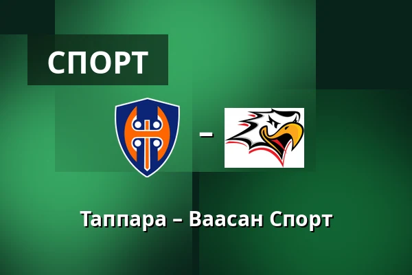 Таппара – Ваасан Спорт — Тампере