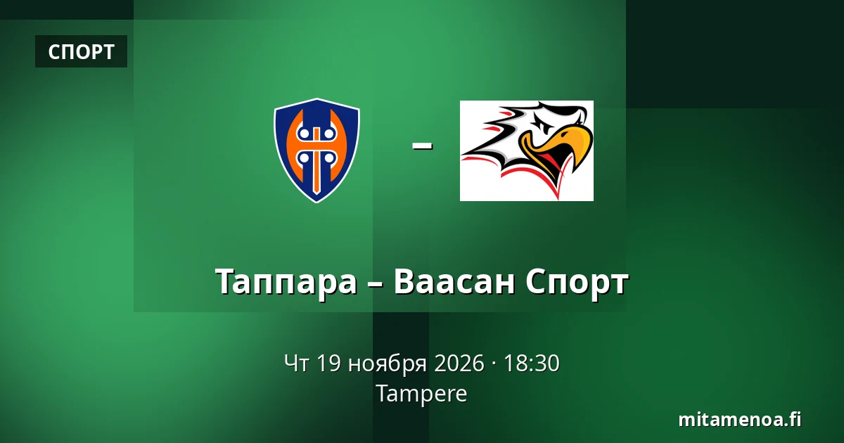 Таппара – Ваасан Спорт — Тампере