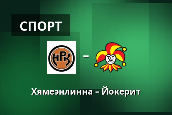 Хямеэнлинна – Йокерит — Хямеэнлинна